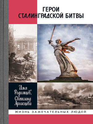 cover image of Герои Сталинградской битвы